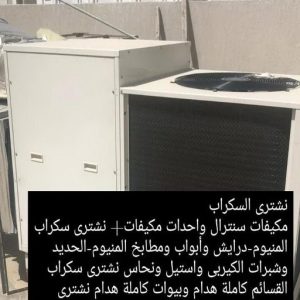 نشتري السكراب - شراء سكراب - احمد افغاني 99773116 - نشتري سكراب - سكراب المنيوم - نشتري حديد سكراب - سكراب حديد - سكراب معادن - نشتري السكراب بالكويت 9 4665 نشتري السكراب - شراء سكراب - احمد افغاني 99773116 - نشتري سكراب - سكراب المنيوم - نشتري حديد سكراب - سكراب حديد - سكراب معادن - نشتري السكراب بالكويت