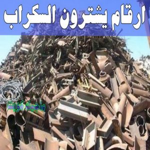 شراء سكراب - ابواحمد للسكراب📞60931739 - نشتري السكراب - نشتري سكراب - سكراب المنيوم - نشتري حديد سكراب - سكراب حديد - شراء السكراب - شراء مكيفات سكراب - سكراب سيارات 30 ارقام شركات يشترون السكراب