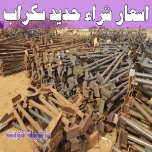 شراء سكراب - ابواحمد للسكراب📞60931739 - نشتري السكراب - نشتري سكراب - سكراب المنيوم - نشتري حديد سكراب - سكراب حديد - شراء السكراب - شراء مكيفات سكراب - سكراب سيارات 22 اسعار شراء حديد سكراب