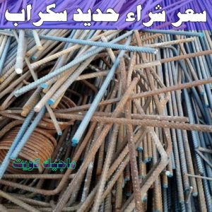 شراء سكراب - ابواحمد للسكراب📞60931739 - نشتري السكراب - نشتري سكراب - سكراب المنيوم - نشتري حديد سكراب - سكراب حديد - شراء السكراب - شراء مكيفات سكراب - سكراب سيارات 19 سعر شراء حديد سكراب
