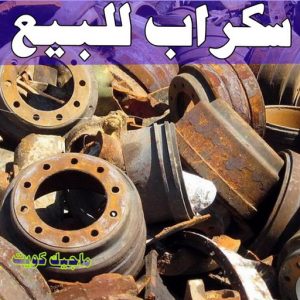 شراء سكراب - ابواحمد للسكراب📞60931739 - نشتري السكراب - نشتري سكراب - سكراب المنيوم - نشتري حديد سكراب - سكراب حديد - شراء السكراب - شراء مكيفات سكراب - سكراب سيارات 21 سكراب للبيع