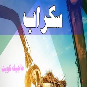 شراء سكراب - ابواحمد للسكراب📞60931739 - نشتري السكراب - نشتري سكراب - سكراب المنيوم - نشتري حديد سكراب - سكراب حديد - شراء السكراب - شراء مكيفات سكراب - سكراب سيارات 14 سكراب