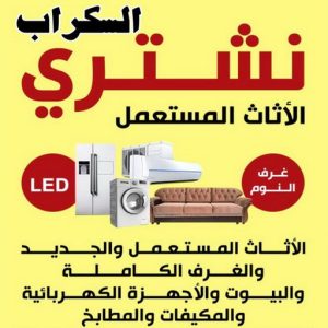 نشتري السكراب - شراء سكراب - احمد افغاني 99773116 - نشتري سكراب - سكراب المنيوم - نشتري حديد سكراب - سكراب حديد - سكراب معادن - نشتري السكراب بالكويت 8 شتري السكراب بالكويت نشتري السكراب - شراء سكراب - احمد افغاني 99773116 - نشتري سكراب - سكراب المنيوم - نشتري حديد سكراب - سكراب حديد - سكراب معادن - نشتري السكراب بالكويت