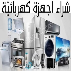 شراء سكراب - ابواحمد للسكراب📞60931739 - نشتري السكراب - نشتري سكراب - سكراب المنيوم - نشتري حديد سكراب - سكراب حديد - شراء السكراب - شراء مكيفات سكراب - سكراب سيارات 39 شراء اجهزة كهربائية