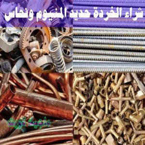 شراء سكراب - ابواحمد للسكراب📞60931739 - نشتري السكراب - نشتري سكراب - سكراب المنيوم - نشتري حديد سكراب - سكراب حديد - شراء السكراب - شراء مكيفات سكراب - سكراب سيارات 31 شراء الخردة حديد والمنيوم ونحاس