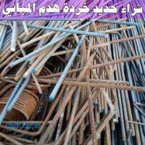 شراء سكراب - ابواحمد للسكراب📞60931739 - نشتري السكراب - نشتري سكراب - سكراب المنيوم - نشتري حديد سكراب - سكراب حديد - شراء السكراب - شراء مكيفات سكراب - سكراب سيارات 20 شراء حديد خرده هدم المباني