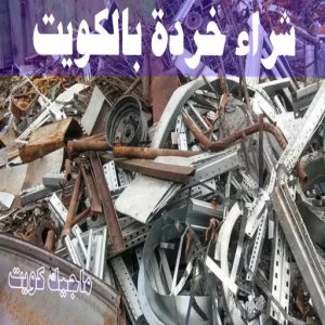 شراء سكراب - ابواحمد للسكراب📞60931739 - نشتري السكراب - نشتري سكراب - سكراب المنيوم - نشتري حديد سكراب - سكراب حديد - شراء السكراب - شراء مكيفات سكراب - سكراب سيارات 28 شراء خردة بالكويت