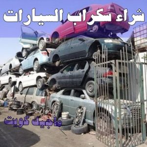 شراء سكراب - ابواحمد للسكراب📞60931739 - نشتري السكراب - نشتري سكراب - سكراب المنيوم - نشتري حديد سكراب - سكراب حديد - شراء السكراب - شراء مكيفات سكراب - سكراب سيارات 33 شراء سيارات سكراب