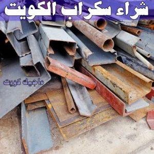 شراء سكراب - ابواحمد للسكراب📞60931739 - نشتري السكراب - نشتري سكراب - سكراب المنيوم - نشتري حديد سكراب - سكراب حديد - شراء السكراب - شراء مكيفات سكراب - سكراب سيارات 16 شراء سكراب الكويت
