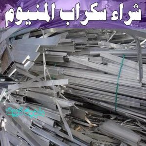 شراء سكراب - ابواحمد للسكراب📞60931739 - نشتري السكراب - نشتري سكراب - سكراب المنيوم - نشتري حديد سكراب - سكراب حديد - شراء السكراب - شراء مكيفات سكراب - سكراب سيارات 26 شراء سكراب المنيوم