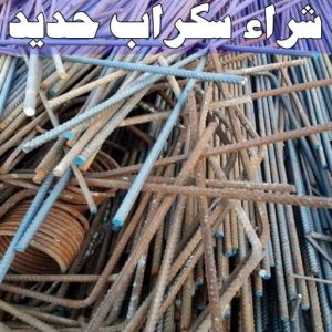 شراء سكراب - ابواحمد للسكراب📞60931739 - نشتري السكراب - نشتري سكراب - سكراب المنيوم - نشتري حديد سكراب - سكراب حديد - شراء السكراب - شراء مكيفات سكراب - سكراب سيارات 24 شراء سكراب حديد