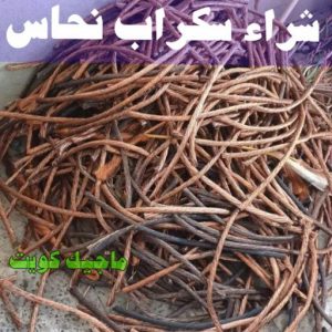 شراء سكراب - ابواحمد للسكراب📞60931739 - نشتري السكراب - نشتري سكراب - سكراب المنيوم - نشتري حديد سكراب - سكراب حديد - شراء السكراب - شراء مكيفات سكراب - سكراب سيارات 25 شراء سكراب نحاس شراء سكراب - ابواحمد للسكراب📞60931739 - نشتري السكراب - نشتري سكراب - سكراب المنيوم - نشتري حديد سكراب - سكراب حديد - شراء السكراب - شراء مكيفات سكراب - سكراب سيارات