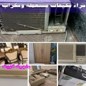 شراء سكراب - ابواحمد للسكراب📞60931739 - نشتري السكراب - نشتري سكراب - سكراب المنيوم - نشتري حديد سكراب - سكراب حديد - شراء السكراب - شراء مكيفات سكراب - سكراب سيارات 38 شراء مكيفات مستعملة وسكراب