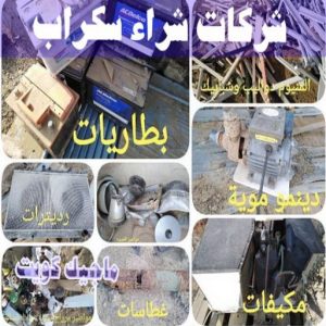 شراء سكراب - ابواحمد للسكراب📞60931739 - نشتري السكراب - نشتري سكراب - سكراب المنيوم - نشتري حديد سكراب - سكراب حديد - شراء السكراب - شراء مكيفات سكراب - سكراب سيارات 29 شركات شراء السكراب
