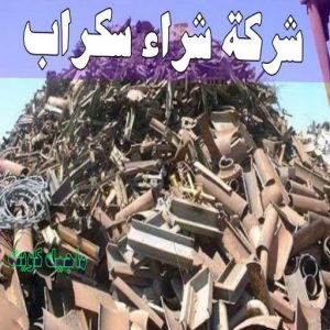 شراء سكراب - ابواحمد للسكراب📞60931739 - نشتري السكراب - نشتري سكراب - سكراب المنيوم - نشتري حديد سكراب - سكراب حديد - شراء السكراب - شراء مكيفات سكراب - سكراب سيارات 15 شركة شراء السكراب