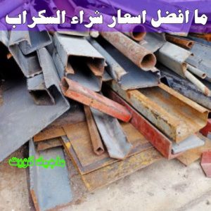 شراء سكراب - ابواحمد للسكراب📞60931739 - نشتري السكراب - نشتري سكراب - سكراب المنيوم - نشتري حديد سكراب - سكراب حديد - شراء السكراب - شراء مكيفات سكراب - سكراب سيارات 32 ما افضل اسعار شراء السكراب ؟