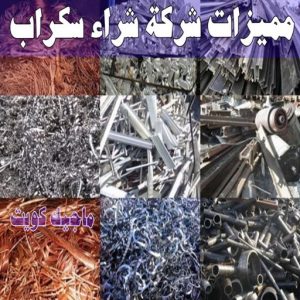 شراء سكراب - ابواحمد للسكراب📞60931739 - نشتري السكراب - نشتري سكراب - سكراب المنيوم - نشتري حديد سكراب - سكراب حديد - شراء السكراب - شراء مكيفات سكراب - سكراب سيارات 23 مميزات شركة شراء سكراب