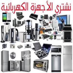 شراء سكراب - ابواحمد للسكراب📞60931739 - نشتري السكراب - نشتري سكراب - سكراب المنيوم - نشتري حديد سكراب - سكراب حديد - شراء السكراب - شراء مكيفات سكراب - سكراب سيارات 40 نشتري الاجهزة الكهربائية