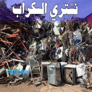 شراء سكراب - ابواحمد للسكراب📞60931739 - نشتري السكراب - نشتري سكراب - سكراب المنيوم - نشتري حديد سكراب - سكراب حديد - شراء السكراب - شراء مكيفات سكراب - سكراب سيارات 18 نشتري السكراب