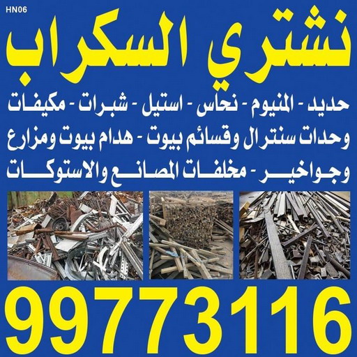 نشتري السكراب - شراء سكراب - احمد افغاني 99773116 - نشتري سكراب - سكراب المنيوم - نشتري حديد سكراب - سكراب حديد - سكراب معادن - نشتري السكراب بالكويت 1 نشتري السكراب - شراء سكراب - احمد افغاني 99773116 - نشتري سكراب - سكراب المنيوم - نشتري حديد سكراب - سكراب حديد - سكراب معادن - نشتري السكراب بالكويت