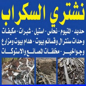 شراء سكراب - ابواحمد للسكراب📞60931739 - نشتري السكراب - نشتري سكراب - سكراب المنيوم - نشتري حديد سكراب - سكراب حديد - شراء السكراب - شراء مكيفات سكراب - سكراب سيارات 13 نشتري السكراب