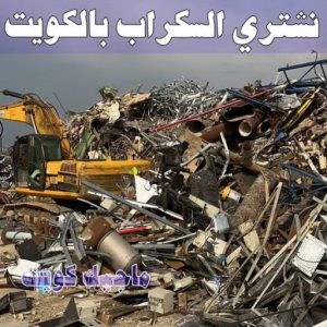 شراء سكراب - ابواحمد للسكراب📞60931739 - نشتري السكراب - نشتري سكراب - سكراب المنيوم - نشتري حديد سكراب - سكراب حديد - شراء السكراب - شراء مكيفات سكراب - سكراب سيارات 17 نشتري السكراب الكويت