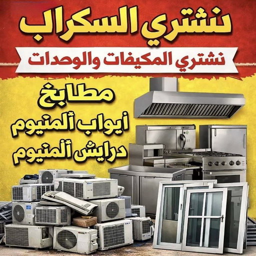 شراء سكراب - ابواحمد للسكراب📞60931739 - نشتري السكراب - نشتري سكراب - سكراب المنيوم - نشتري حديد سكراب - سكراب حديد - شراء السكراب - شراء مكيفات سكراب - سكراب سيارات 1 شراء سكراب - ابواحمد للسكراب📞60931739 - نشتري السكراب - نشتري سكراب - سكراب المنيوم - نشتري حديد سكراب - سكراب حديد - شراء السكراب - شراء مكيفات سكراب - سكراب سيارات