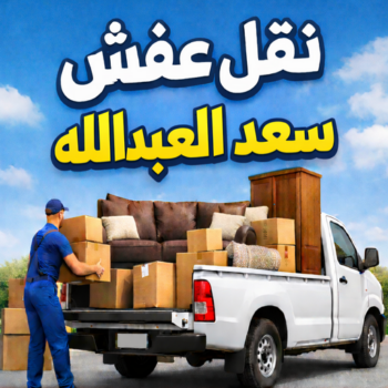 نقل عفش سعد العبدالله - نقل اثاث سعد العبدالله - بالكويت 97841800 - هاف لوري سعد العبدالله - ونيت نقل عفش سعد العبدالله - نقل عفش