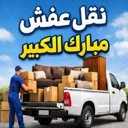 نقل عفش مبارك الكبير - بالكويت 97841800 - نقل اثاث مبارك الكبير - هاف لوري مبارك الكبير - ونيت مبارك الكبير - شركة نقل عفش مبارك الكبير
