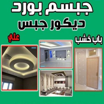 تركيب جبس بورد - عبدالله📞60057751 - صباغ رخيص - رقم صباغ رخيص - اصباغ - رقم صباغ - صباغ شاطر - صباغ خشب - اصباغ جوتن - اصباغ الكويت - صباغين - صباغ الكويت