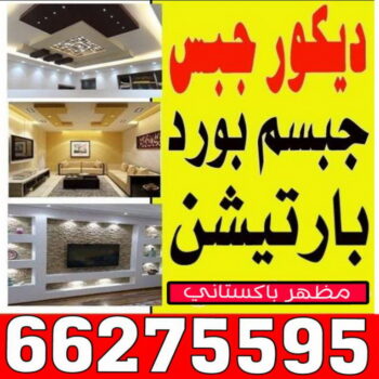 ديكور - جبس بورد - جبسم بورد - باكستانى 66275595 - جبسون بورد - معلم جبسم بورد - جبس بورد بالكويت - ديكور حائط - ديكورات جبس - ديكور سقف - ديكور جبس - معلم جبس