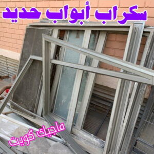 سكراب ابواب حديد شراء سكراب - نشتري السكراب - بالكويت 50121985 - نشتري سكراب - سكراب الكويت - سكراب حديد - سكراب المنيوم - سكراب - نشتري سكراب الكويت - نشتري السيارات - نشتري حديد سكراب - ارقام سكراب