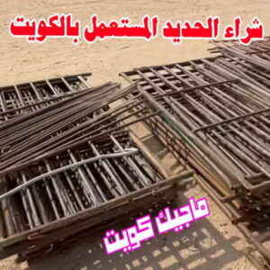 شراء الحديد المستعمل بالكويت شراء سكراب - نشتري السكراب - بالكويت 50121985 - نشتري سكراب - سكراب الكويت - سكراب حديد - سكراب المنيوم - سكراب - نشتري سكراب الكويت - نشتري السيارات - نشتري حديد سكراب - ارقام سكراب