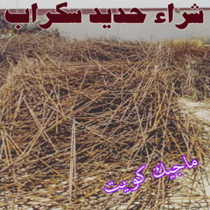 شراء حديد سكراب شراء سكراب - نشتري السكراب - بالكويت 50121985 - نشتري سكراب - سكراب الكويت - سكراب حديد - سكراب المنيوم - سكراب - نشتري سكراب الكويت - نشتري السيارات - نشتري حديد سكراب - ارقام سكراب