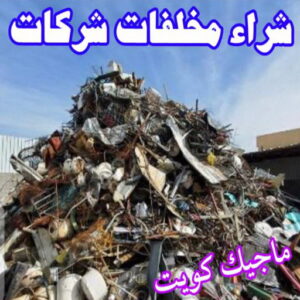 شراء مخلفات سكراب شراء سكراب - نشتري السكراب - بالكويت 50121985 - نشتري سكراب - سكراب الكويت - سكراب حديد - سكراب المنيوم - سكراب - نشتري سكراب الكويت - نشتري السيارات - نشتري حديد سكراب - ارقام سكراب