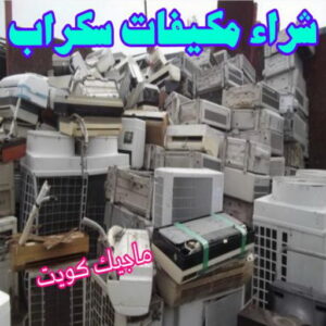 شراء مكيفات سكراب شراء سكراب - نشتري السكراب - بالكويت 50121985 - نشتري سكراب - سكراب الكويت - سكراب حديد - سكراب المنيوم - سكراب - نشتري سكراب الكويت - نشتري السيارات - نشتري حديد سكراب - ارقام سكراب