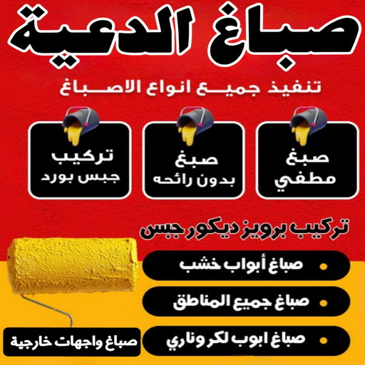 صباغ الدعية - اصباغ الدعية - ابوشهاب📞96701995 - صباغ رخيص - رقم صباغ رخيص - رقم صباغ - صباغ شاطر - صباغ خشب - اصباغ جوتن - اصباغ الكويت - صباغين - صباغ الكويت