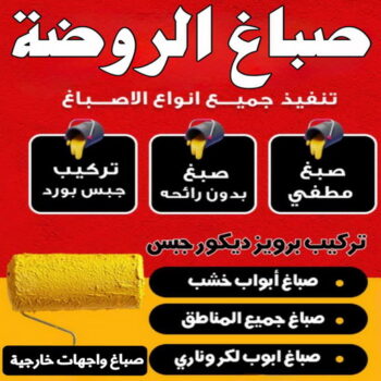 صباغ الروضة - اصباغ الروضة - ابوشهاب📞96701995 - صباغ رخيص - رقم صباغ رخيص - رقم صباغ - صباغ شاطر - صباغ خشب - اصباغ جوتن - اصباغ الكويت - صباغين - صباغ الكويت