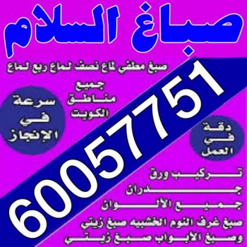 صباغ السلام - اصباغ السلام - صباغ الكويت📞60057751 - صباغ رخيص - رقم صباغ رخيص - رقم صباغ - صباغ شاطر - صباغ خشب - اصباغ جوتن - اصباغ الكويت - صباغين - صباغ الكويت