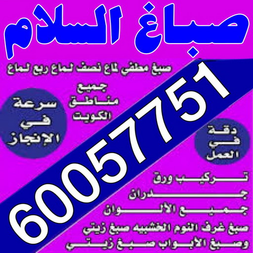 صباغ السلام - اصباغ السلام - صباغ الكويت📞60057751 - صباغ رخيص - رقم صباغ رخيص - رقم صباغ - صباغ شاطر - صباغ خشب - اصباغ جوتن - اصباغ الكويت - صباغين - صباغ الكويت