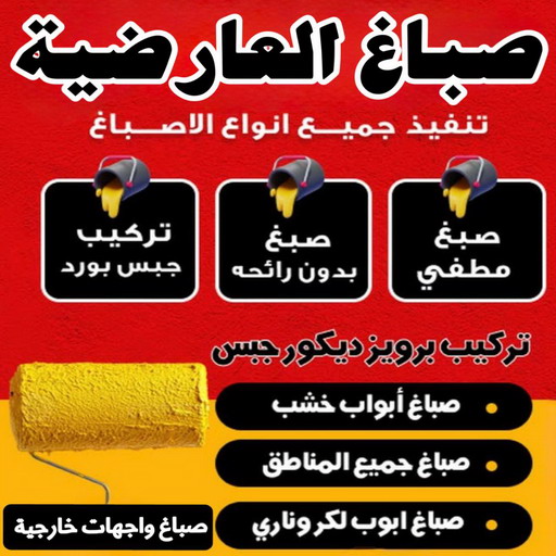 صباغ العارضية - اصباغ العارضية - ابوشهاب📞96701995 - صباغ العارضية رخيص - رقم صباغ العارضية - صباغ منازل العارضية - صباغين العارضية - صباغ هندي العارضية