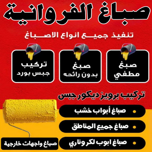صباغ الفروانية - اصباغ الفروانية - ابوشهاب📞96701995 - صباغ الفروانية رخيص - رقم صباغ الفروانية - صباغ منازل الفروانية - صباغين الفروانية