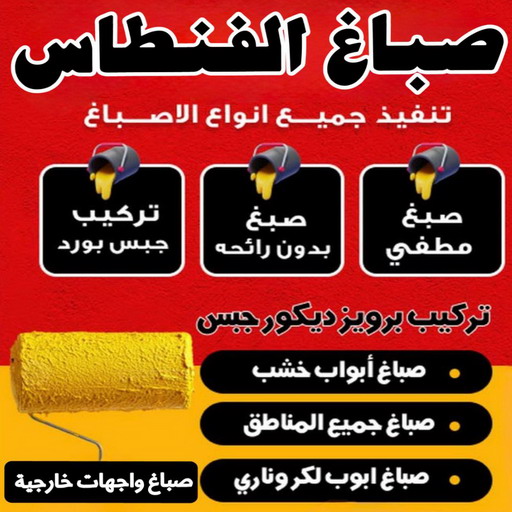 صباغ الفنطاس - ابوشهاب📞96701995 - صباغ رخيص - رقم صباغ رخيص - اصباغ الفنطاس - رقم صباغ - صباغ شاطر - صباغ خشب - اصباغ جوتن - اصباغ الكويت - صباغين - صباغ الكويت