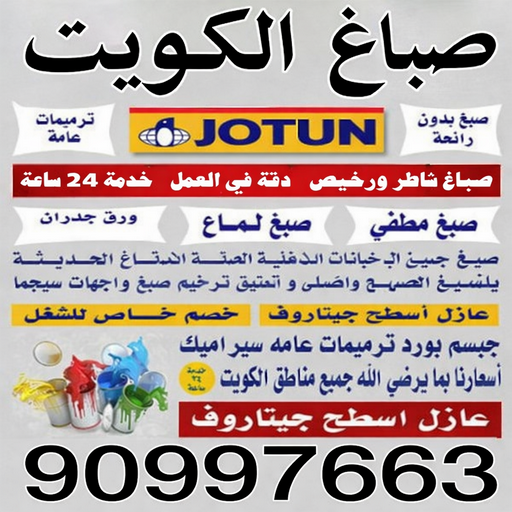 صباغ الرقعي - اصباغ الرقعي - ابوشهاب📞96701995 - صباغ الرقعي رخيص - رقم صباغ الرقعي - صباغ منازل الرقعي - صباغين الرقعي - صباغ الفردوس الرقعي