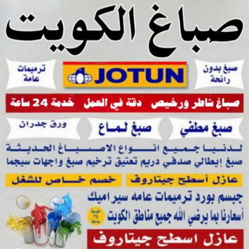 صباغ - صباغ الكويت - ابوشهاب📞96701995 - اصباغ جوتن - رقم صباغ - صباغين - صباغ ممتاز - صباغ محترف - اصباغ الكويت - صباغ بيوت - صباغ جدران