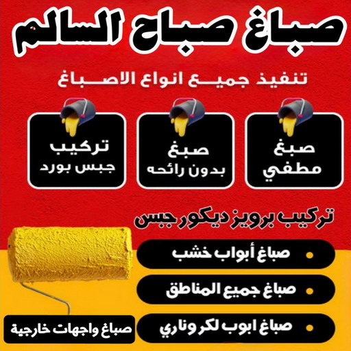 صباغ صباح السالم - اصباغ صباح السالم - ابوشهاب📞96701995 - صباغ رخيص - رقم صباغ رخيص - رقم صباغ - صباغ شاطر - صباغ خشب - اصباغ جوتن - اصباغ الكويت - صباغين - صباغ الكويت