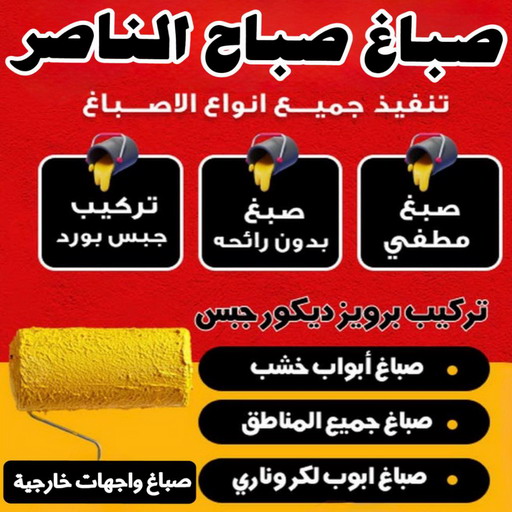 صباغ صباح الناصر - ابوشهاب📞96701995 - صباغ رخيص - رقم صباغ رخيص - اصباغ صباح الناصر - رقم صباغ - صباغ شاطر - صباغ خشب - اصباغ جوتن - اصباغ الكويت - صباغين - صباغ الكويت