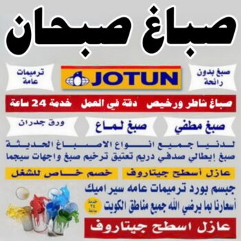 صباغ صبحان - اصباغ صبحان - ابوشهاب📞96701995 - صباغ صبحان رخيص - رقم صباغ صبحان - صباغ منازل صبحان - صباغين صبحان - صباغ صبحان هندي