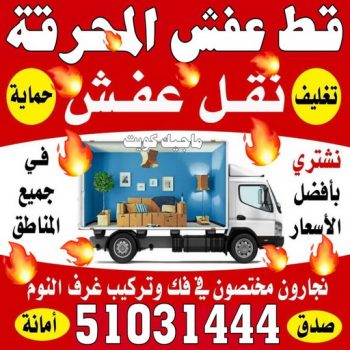 قط اغراض المحرقة - ابوفاطمة 51031444 - قط عفش المحرقه - نقل اغراض المحرقه - قط اثاث المحرقة - هاف لوري قط اغراض - نقل عفش - نقل اثاث