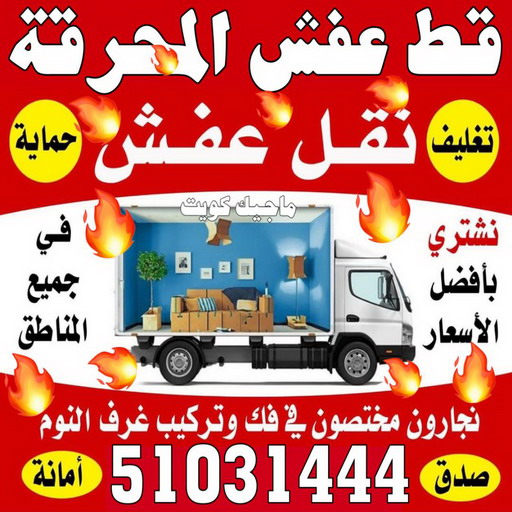 قط اغراض المحرقة - ابوفاطمة 51031444 - قط عفش المحرقه - نقل اغراض المحرقه - قط اثاث المحرقة - هاف لوري قط اغراض - نقل عفش - نقل اثاث